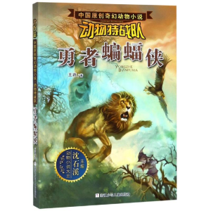 [M]动物特战队:勇者蝙蝠侠/中国原创奇幻动物小说 沈石溪 著 -9787534289576