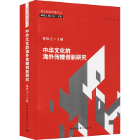 正版新书]中华文化的海外传播创新研究郭镇之9787520392792