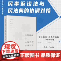 正版 民事诉讼法与民法典的协调对接 马强 主编 法律出版社
