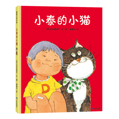 正版新书]小泰的小猫(充满奇思妙想的萌宠绘本)[日]山本真津