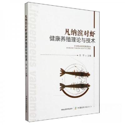 正版新书]凡纳滨对虾健康养殖理论与技术王9787109319592