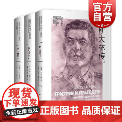 斯大林传(全三册) 斯大林在十月革命以后的政治活动上海人民出版社