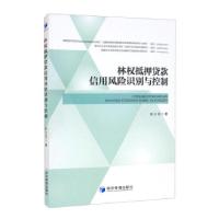 正版新书]林权抵押贷款信用风险识别与控制张兰花9787509680872