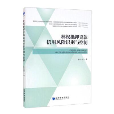 正版新书]林权抵押贷款信用风险识别与控制张兰花9787509680872