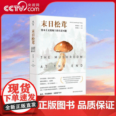 [央视网]末日松茸 资本主义废墟上的生活可能 罗安清 著 张晓佳 译 华东师范大学出版社 WX
