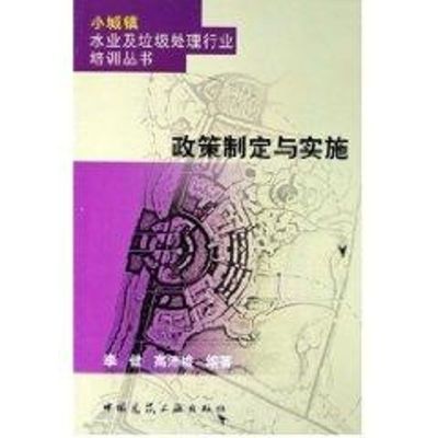 [M]政策制定与实施/小城镇水业及垃圾处理行业培训丛书-9787112077786