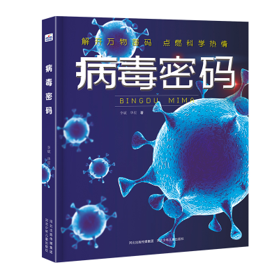正版新书]病毒密码谢鑫9787559546081