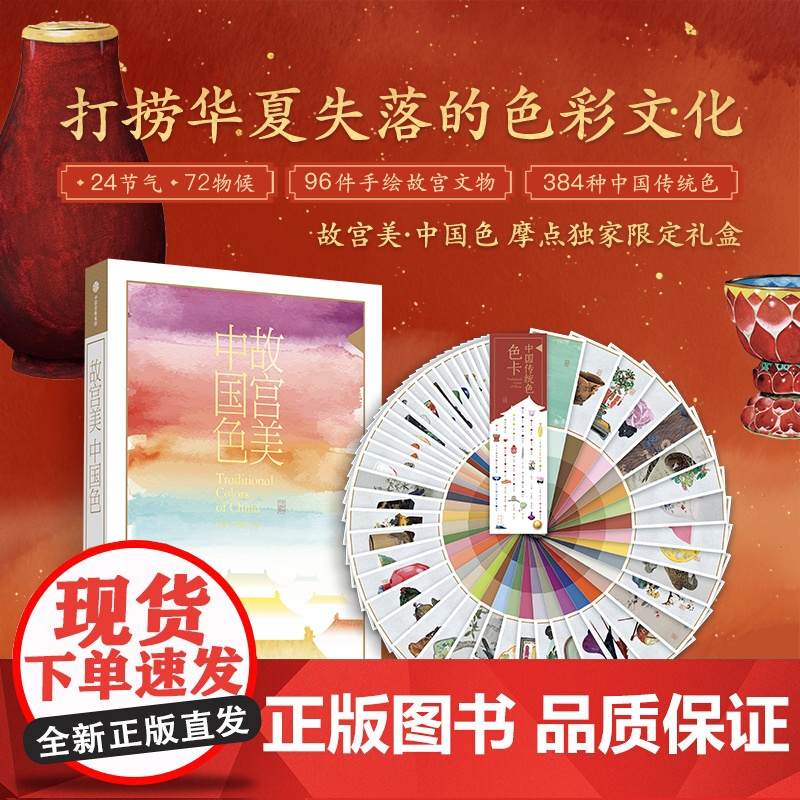 [正版]故宫美中国色 图书礼盒送中国传统384色卡 华夏色彩文明气候节气手绘文物文化审美色谱颜色来历解读古代配色历史
