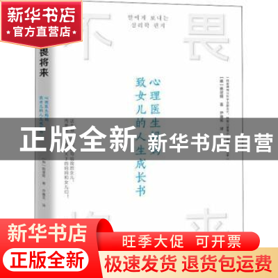 正版 不畏将来(心理医生妈妈致女儿的人生成长书) (韩)韩星姬著