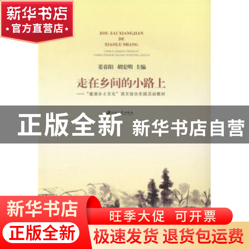 正版 走在乡间的小路上:“建湖乡土文化”语文综合实践活动教材
