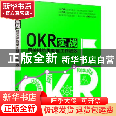 正版 OKR实战:用关键结果衡量工作绩效 李艳娜 著 化学工业出版社