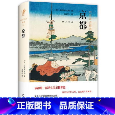 [正版]书籍京都(岩波新书精选03)