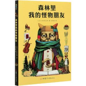 正版新书]森林里我的怪物朋友小林贤太郎9787542256201