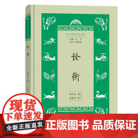 论衡(学生国学丛书新编) 高苏垣 选注 岳海燕 校订 商务印书馆 正版书籍