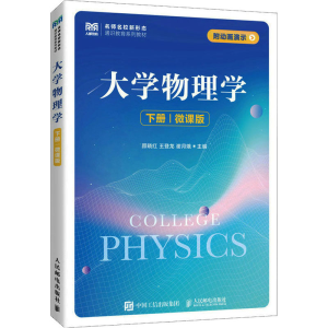 [M]大学物理学 下册 微课版-9787115612397
