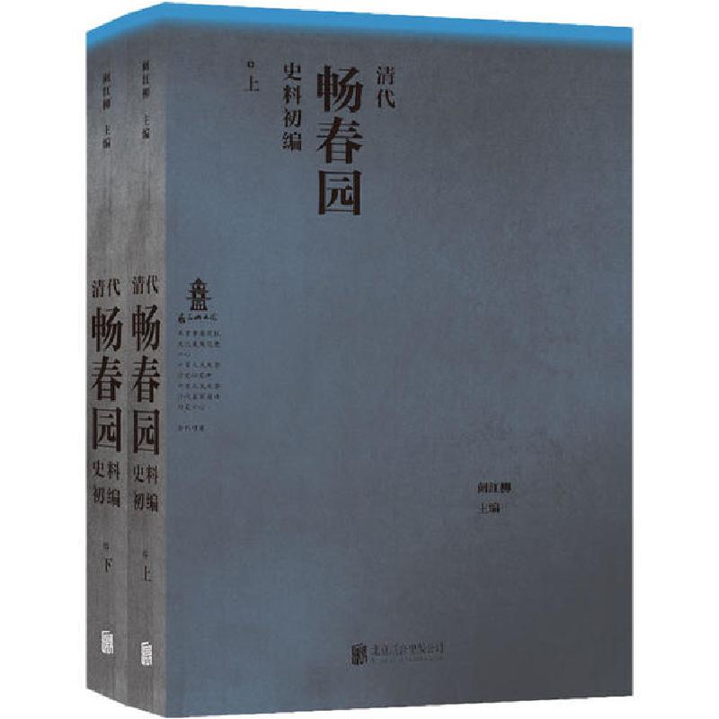 正版新书]清代畅春园史料初编(全2册)阚红柳9787559637864