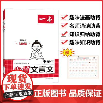 2025一本·小学生必背文言文