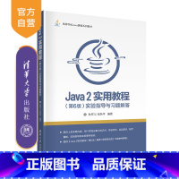 [正版]Java 2实用教程(第6版)实验指导与习题解答 耿祥义 JAVA语言