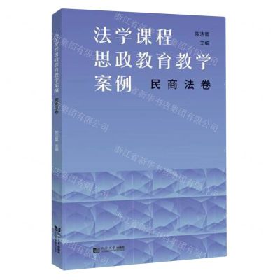 [N]法学课程思政教育教学案例(民商法卷)-9787576505481
