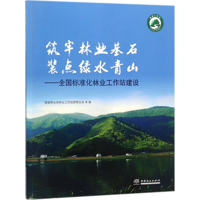 音像筑牢林业基石 装点绿水青山林业工作站管理总站 编