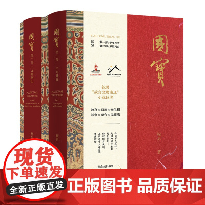 国宝(全二部) 祝勇故宫文物南迁小说巨著 人在,文物在!