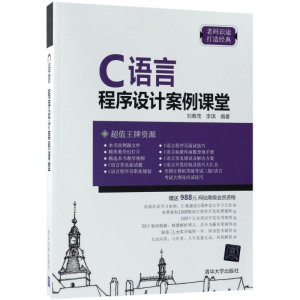 [M]C语言程序设计案例课堂-9787302495420