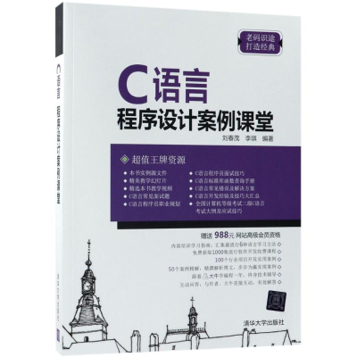 [M]C语言程序设计案例课堂-9787302495420