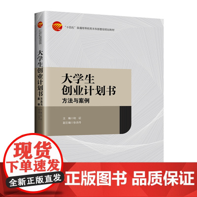 大学生创业计划书——方法与案例 大学生创业指导教材书