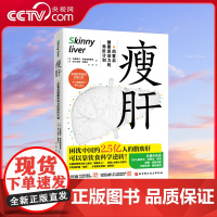 [央视网]瘦肝 4周重启健康原动力的养肝计划 护肝书 营养学饮食调理 预防脂肪肝医学基础知识科普读物 健康保健养生指南书