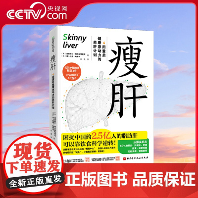 [央视网]瘦肝 4周重启健康原动力的养肝计划 护肝书 营养学饮食调理 预防脂肪肝医学基础知识科普读物 健康保健养生指南书