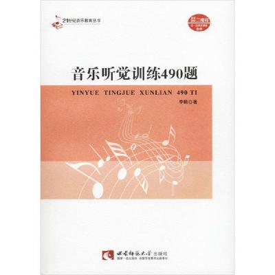 正版新书]音乐听觉训练490题李鹤9787562199984