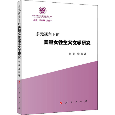 醉染图书多元视角下的美国女主义文学研究9787010215709