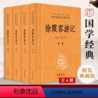 [正版]中华书局徐霞客游记(全四册)原版原著未删减版 全本全注全译 生僻字注释 中国古代地理百科全书 古代国学经典名著畅