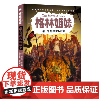 奇想族的战争(格林姐妹第7册)