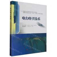 [N]电力电子技术(高等职业教育自动化类十四五应用型人才培养实用教材)-9787564393144