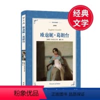 [正版]译林软精插图本:欧也妮.葛朗台 描绘出生动的外省风俗画卷 小说结构古典 文笔简洁 经典文学