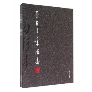 正版新书]于长海书法集(共4册)(精)于长海9787503452666