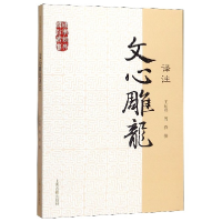 音像文心雕龙译注/国学经典译注丛书作者