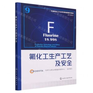[N]氟化工生产工艺及安全(石油和化工行业专项技能提升培训系列教材)-9787122443397