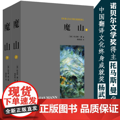 全2册 魔山 杨武能译 托马斯曼著诺贝尔文学奖得主书死于魂断威尼斯布登勃洛克一家到灯塔去米格尔街文学名著德国全译书籍