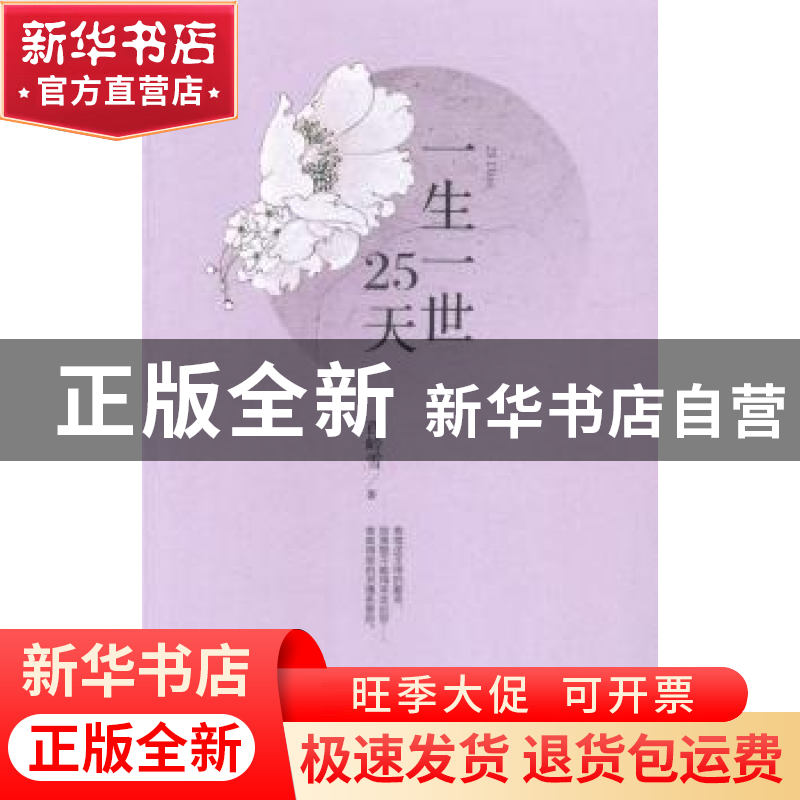 正版 一生一世25天 西岭雪著 花城出版社 9787536071476 书籍