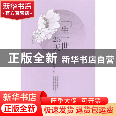 正版 一生一世25天 西岭雪著 花城出版社 9787536071476 书籍