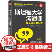 正版新书 斯坦福大学沟通课 学会讲话与写作 J.D.施拉姆 卡拉 莱维 清华大学出版社 沟通 写作 演讲