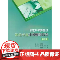 正版新书 对口升学考试财经专业冲刺模拟试卷(第二版) 2024版 重庆大学出版社 9787568934985 中职升学考