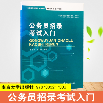 醉染图书公务员招录入门9787305217333