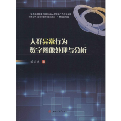 醉染图书人群异常行为数字图像处理与分析9787564372460