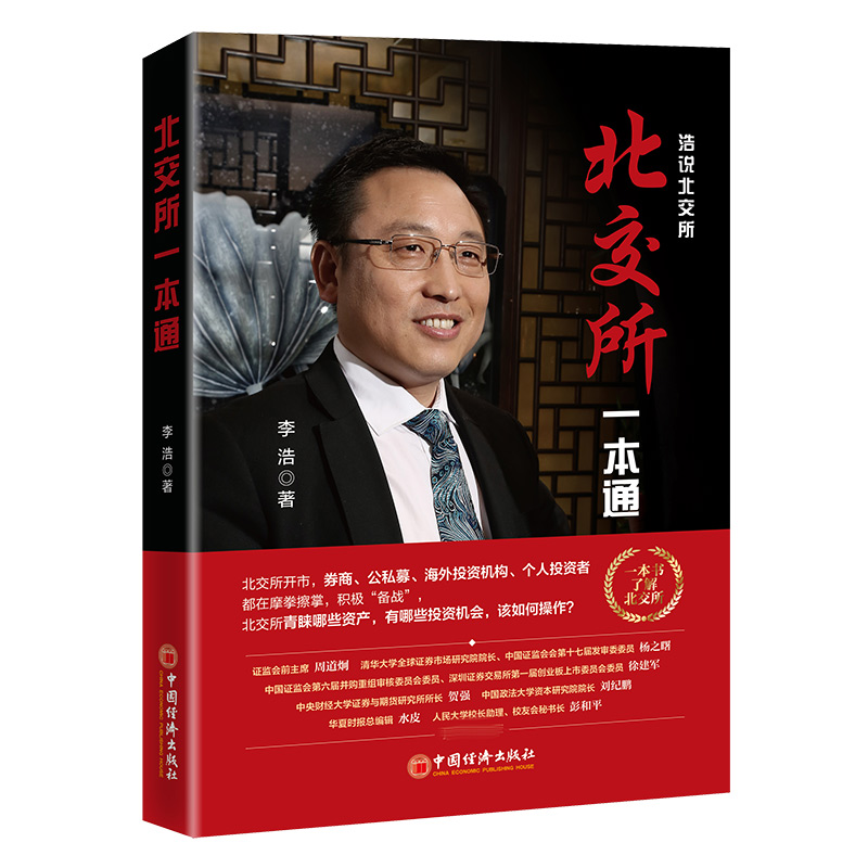音像北交所一本通(浩说北交所)李浩|责编:丁楠