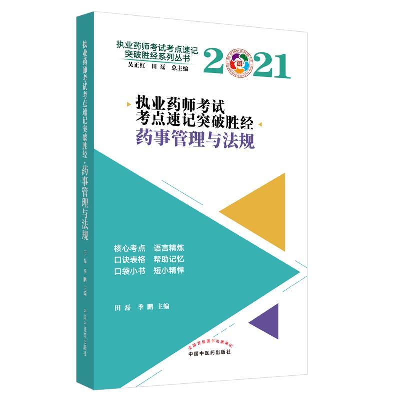正版新书]2021执业药师考点速记突破胜经 药事管理与法规 执业药