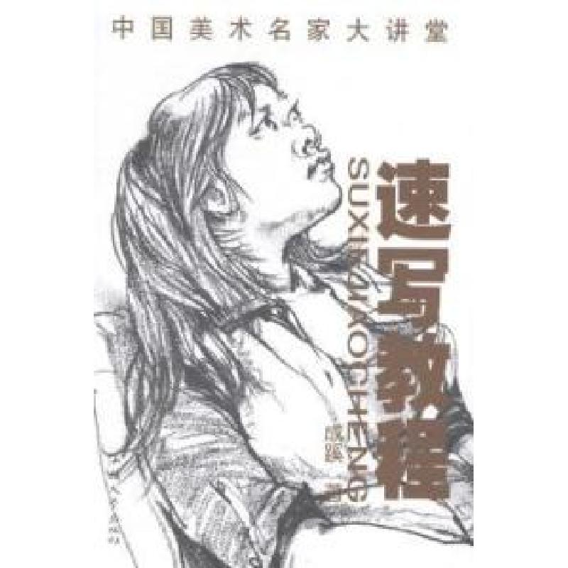 正版新书]速写教程成蹊著9787565815249