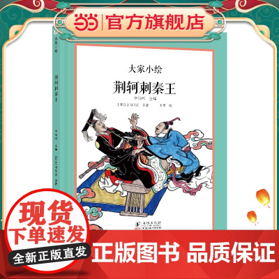 大家小绘:荆轲刺秦王